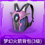梦幻火箭背包(3级)