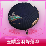 玉鳞金羽降落伞