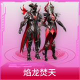 焰龙焚天
