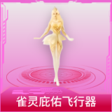 雀灵庇佑飞行器