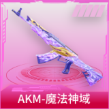 AKM-魔法神域