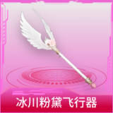冰川粉黛飞行器