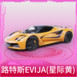 路特斯EVIJA(星际黄)