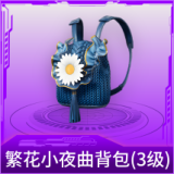 繁花小夜曲背包(3级)