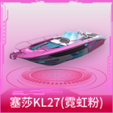 快艇-塞莎KL27(霓虹粉)