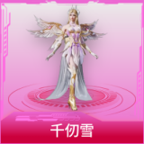 千仞雪