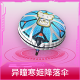 异瞳寒姬降落伞
