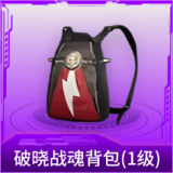 破晓战魂背包(1级)