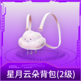 星月云朵背包(2级)