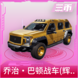 乔治·巴顿战车(辉煌金)