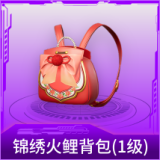 锦绣火鲤背包(1级)