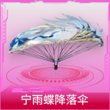 宁雨蝶降落伞