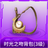 时光之吻背包(3级)