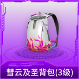 彗云及圣背包(3级)