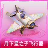 月下星之子飞行器