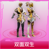 双面双生