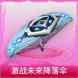 激战未来降落伞