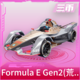 Formula E Gen2(荒原银)