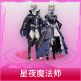 星夜魔法师