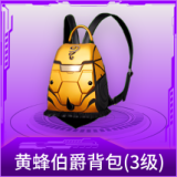 黄蜂伯爵背包(3级)