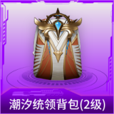 潮汐统领背包(2级)