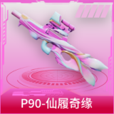 P90-仙履奇缘