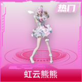 虹云熊熊