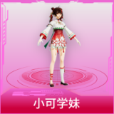 小可学妹