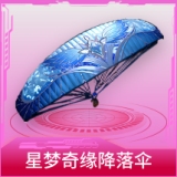 星梦奇缘降落伞