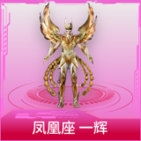 凤凰座 一辉