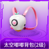 太空嘟嘟背包(2级)