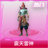 震天雷神