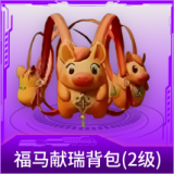 福马献瑞背包(2级)