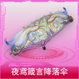 夜鸢箴言降落伞