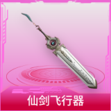 仙剑飞行器