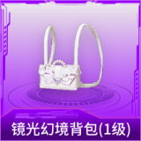 镜光幻境背包(1级)
