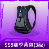 SS8赛季背包(3级)