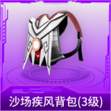 沙场疾风背包(3级)