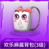 欢乐麻酱背包(3级)