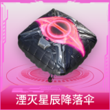 湮灭星辰降落伞
