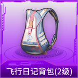 飞行日记背包(2级)