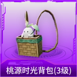 桃源时光背包(3级)