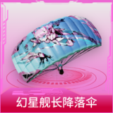 幻星舰长降落伞