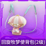 回旋牧梦使背包(2级)