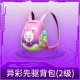 异彩先驱背包(2级)