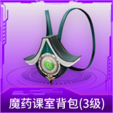 魔药课室背包(3级)