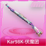Kar98K-伏魔团