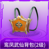 鸾凤武仙背包(2级)