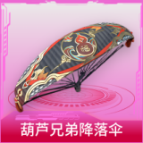 葫芦兄弟降落伞