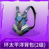 环太平洋背包(2级)